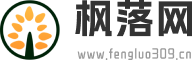 枫落网